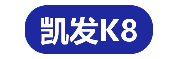 凯发K8